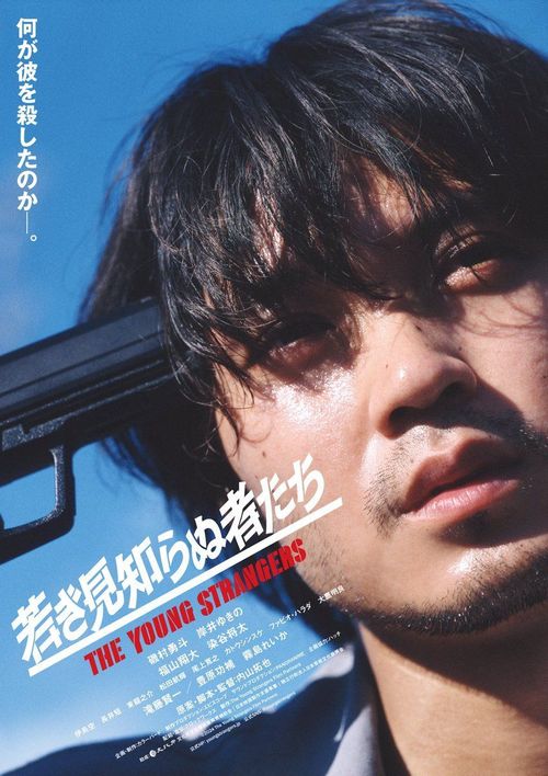 CAMERA JAPAN: The Young Strangers